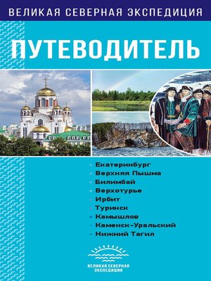 cover image of Свердловская область. Путеводитель